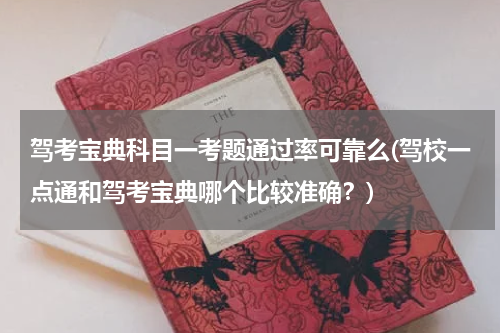 驾考宝典科目一考题通过率可靠么(驾校一点通和驾考宝典哪个比较准确？)