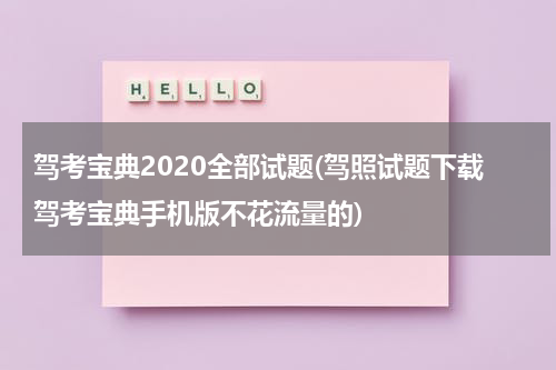 驾考宝典2020全部试题(驾照试题下载驾考宝典手机版不花流量的)