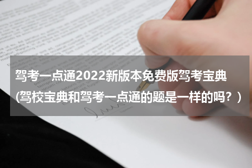 驾考一点通2022新版本免费版驾考宝典(驾校宝典和驾考一点通的题是一样的吗？)