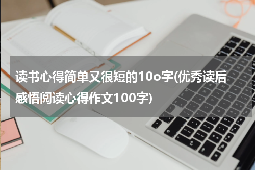 读书心得简单又很短的10o字(优秀读后感悟阅读心得作文100字)