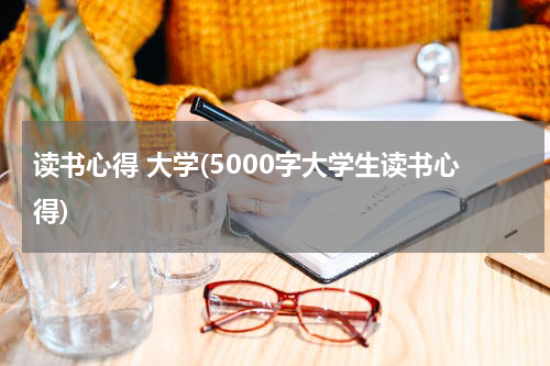 读书心得 大学(5000字大学生读书心得)