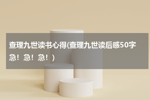 查理九世读书心得(查理九世读后感50字急！急！急！)