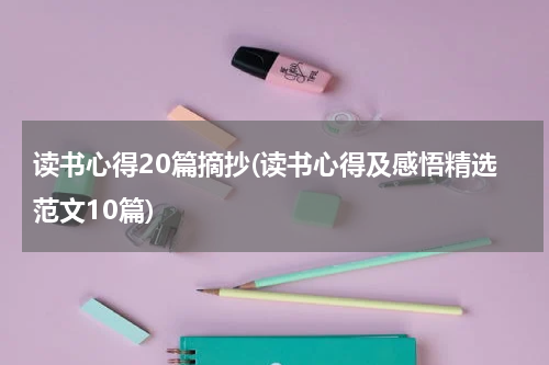 读书心得20篇摘抄(读书心得及感悟精选范文10篇)