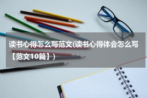 读书心得怎么写范文(读书心得体会怎么写【范文10篇】)