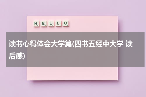 读书心得体会大学篇(四书五经中大学 读后感)