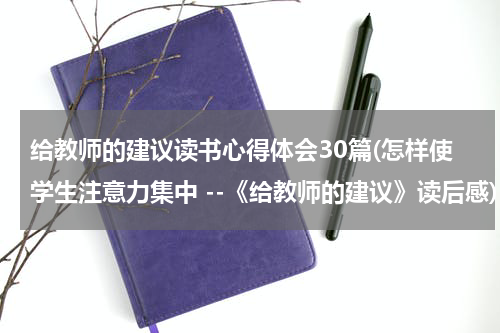 给教师的建议读书心得体会30篇(怎样使学生注意力集中 --《给教师的建议》读后感)