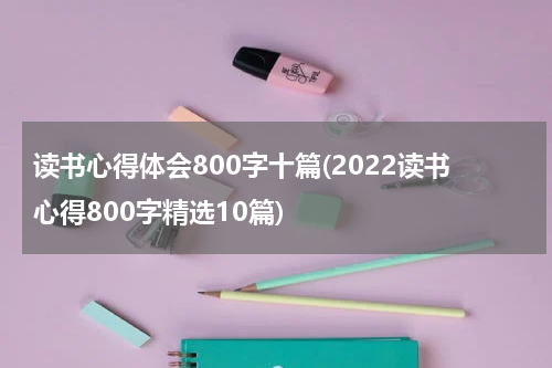 读书心得体会800字十篇(2022读书心得800字精选10篇)