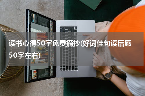 读书心得50字免费摘抄(好词佳句读后感50字左右)