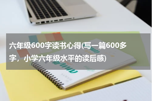 六年级600字读书心得(写一篇600多字，小学六年级水平的读后感)
