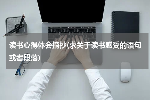 读书心得体会摘抄(求关于读书感受的语句或者段落)