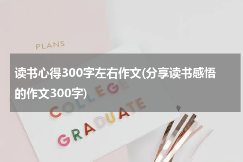 读书心得300字左右作文(分享读书感悟的作文300字)