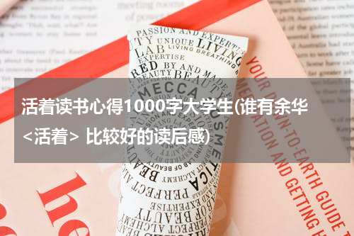 活着读书心得1000字大学生(谁有余华<活着> 比较好的读后感)