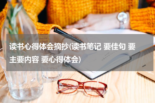 读书心得体会摘抄(读书笔记 要佳句 要主要内容 要心得体会)