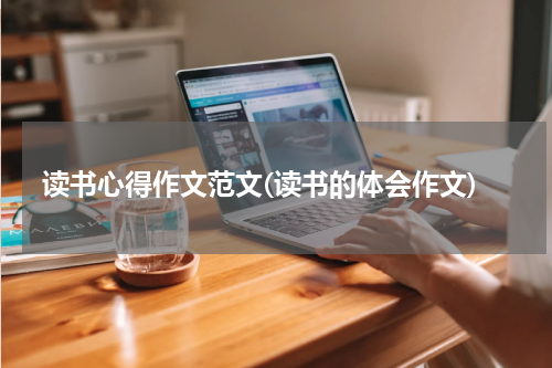 读书心得作文范文(读书的体会作文)