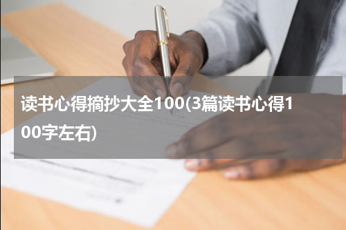 读书心得摘抄大全100(3篇读书心得100字左右)