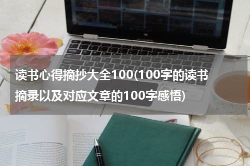 读书心得摘抄大全100(100字的读书摘录以及对应文章的100字感悟)