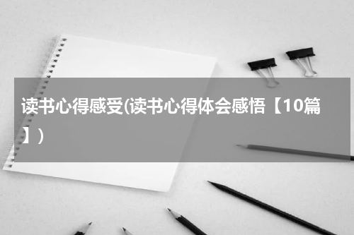 读书心得感受(读书心得体会感悟【10篇】)