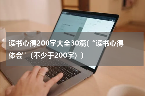 读书心得200字大全30篇(“读书心得体会"（不少于200字）)