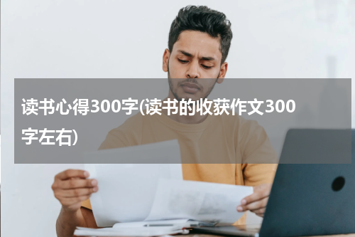 读书心得300字(读书的收获作文300字左右)