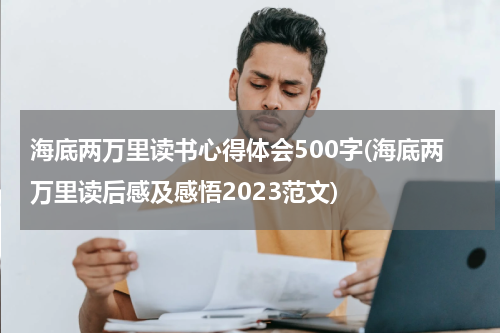 海底两万里读书心得体会500字(海底两万里读后感及感悟2023范文)