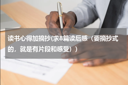 读书心得加摘抄(求8篇读后感（要摘抄式的，就是有片段和感受）)