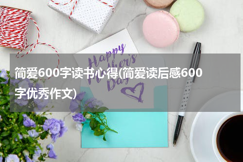 简爱600字读书心得(简爱读后感600字优秀作文)