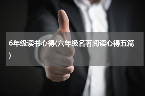 6年级读书心得(六年级名著阅读心得五篇)