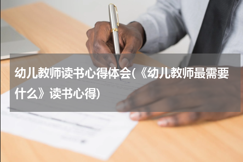 幼儿教师读书心得体会(《幼儿教师最需要什么》读书心得)