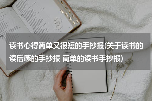读书心得简单又很短的手抄报(关于读书的读后感的手抄报 简单的读书手抄报)