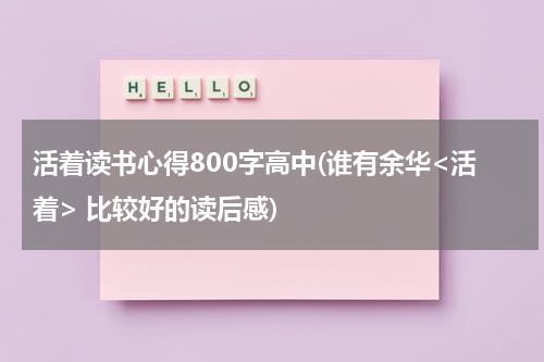 活着读书心得800字高中(谁有余华<活着> 比较好的读后感)