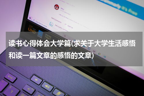 读书心得体会大学篇(求关于大学生活感悟和读一篇文章的感悟的文章)