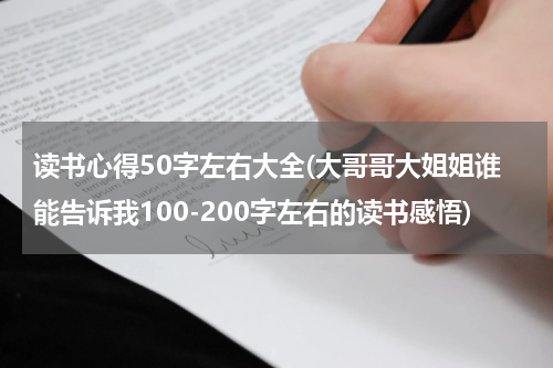 读书心得50字左右大全(大哥哥大姐姐谁能告诉我100-200字左右的读书感悟)