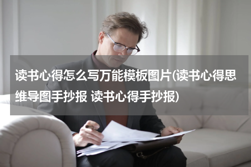 读书心得怎么写万能模板图片(读书心得思维导图手抄报 读书心得手抄报)