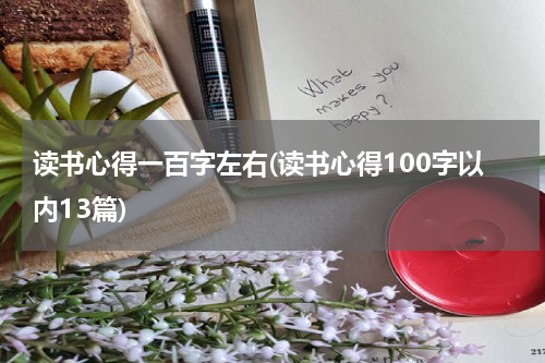 读书心得一百字左右(读书心得100字以内13篇)