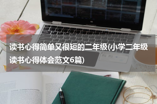 读书心得简单又很短的二年级(小学二年级读书心得体会范文6篇)