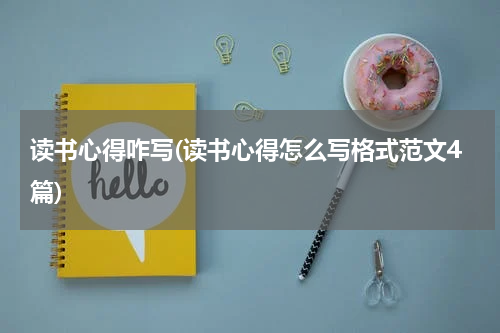 读书心得咋写(读书心得怎么写格式范文4篇)