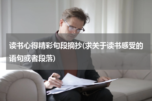 读书心得精彩句段摘抄(求关于读书感受的语句或者段落)