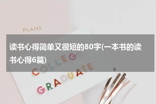 读书心得简单又很短的80字(一本书的读书心得6篇)