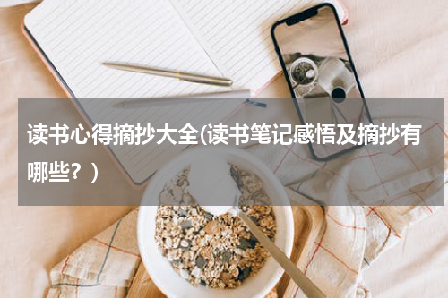 读书心得摘抄大全(读书笔记感悟及摘抄有哪些？)