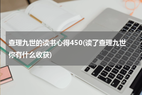 查理九世的读书心得450(读了查理九世你有什么收获)