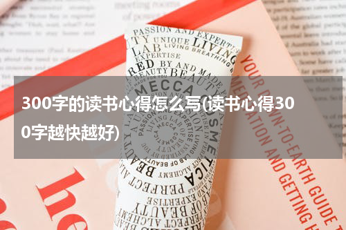 300字的读书心得怎么写(读书心得300字越快越好)