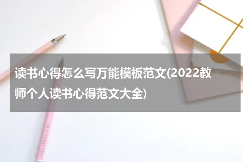 读书心得怎么写万能模板范文(2022教师个人读书心得范文大全)
