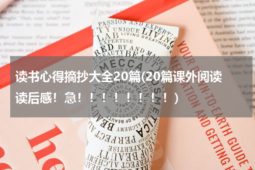 读书心得摘抄大全20篇(20篇课外阅读读后感！急！！！！！！！！)