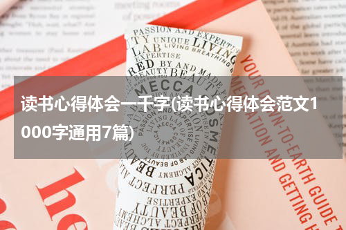 读书心得体会一千字(读书心得体会范文1000字通用7篇)