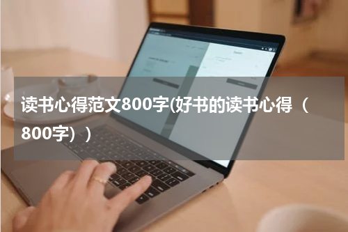 读书心得范文800字(好书的读书心得（800字）)