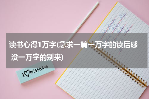 读书心得1万字(急求一篇一万字的读后感 没一万字的别来)