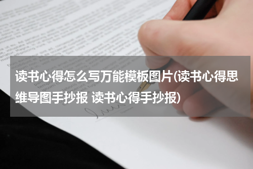读书心得怎么写万能模板图片(读书心得思维导图手抄报 读书心得手抄报)