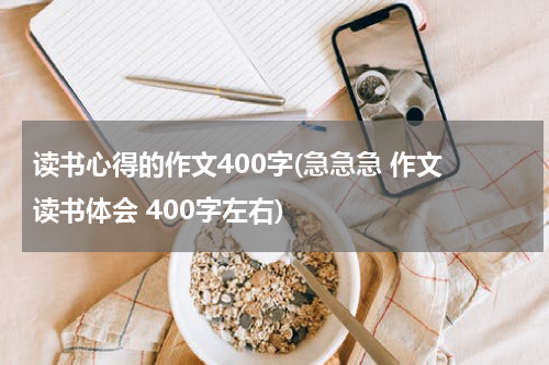 读书心得的作文400字(急急急 作文 读书体会 400字左右)
