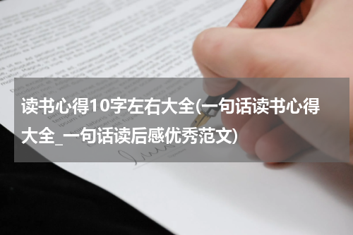 读书心得10字左右大全(一句话读书心得大全_一句话读后感优秀范文)