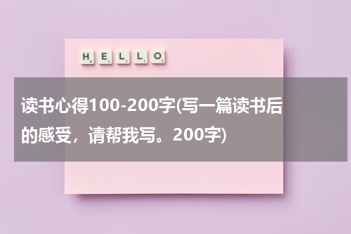 读书心得100-200字(写一篇读书后的感受，请帮我写。200字)